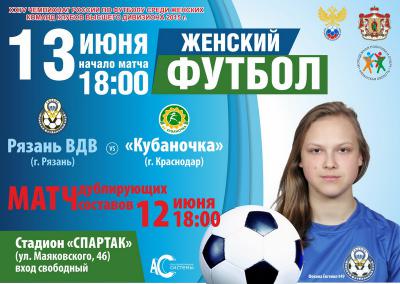 «Рязань-ВДВ» принимает «Кубаночку»