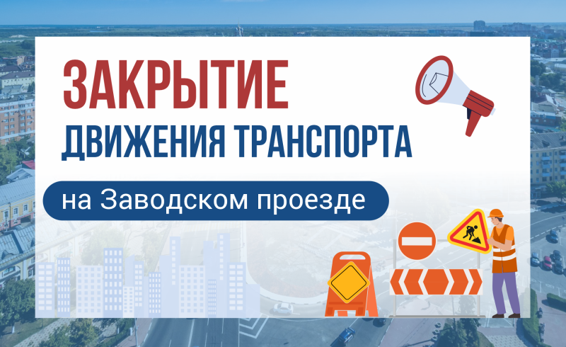 На Заводском проезде в Рязани закроют движение транспорта