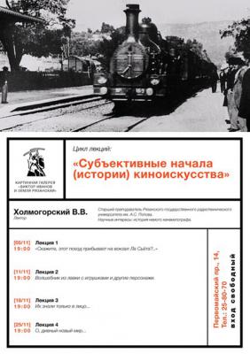 Рязанцев приглашают на серию лекций по занимательным страницам киноискусства