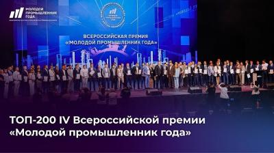 Рязанские предприниматели вошли в топ-200 финалистов IV Всероссийской премии «Молодой промышленник года»