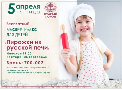 Ресторан «Старгород» приглашает юных рязанцев на мастер-класс