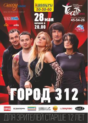 В продаже появились билеты на единственный рязанский концерт «Города 312»