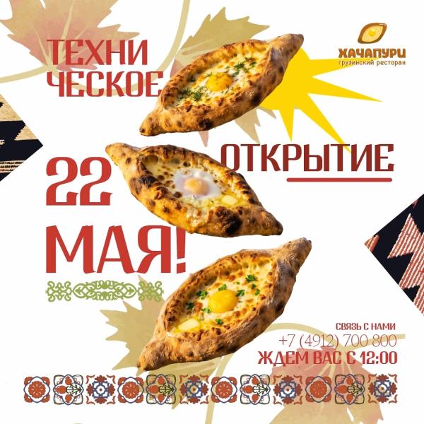 В центре Рязани начал работать новый грузинский ресторан «Хачапури»