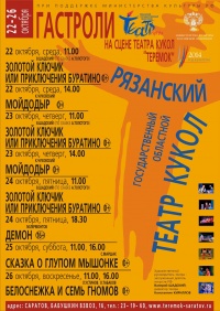 Рязанские кукольники гастролируют в Саратове