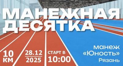 Клуб любителей бега «Рязань» приглашает на «Манежную десятку»