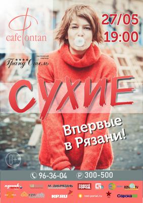 В Рязань едут «Сухие»