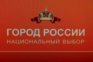 Рязанцев приглашают проголосовать за любимый город