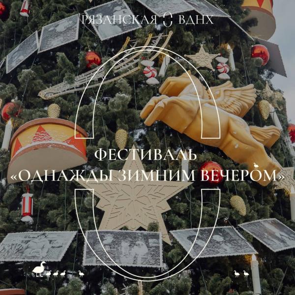 Рязанская ВДНХ приглашает на фестиваль «Однажды зимним вечером»