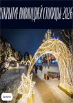 Открытие Новогодней столицы-2026