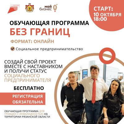 В Рязанской области запускают обучающую акселерационную программу для граждан с инвалидностью
