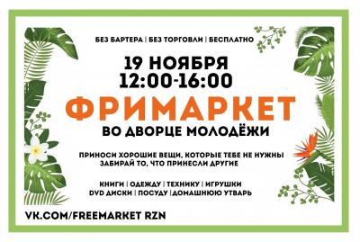 Рязанцев приглашают на большой фримаркет