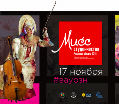 В Рязани снова запущен масштабный проект «Мисс Студенчество»