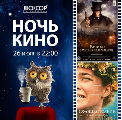 «Люксор» приглашает рязанцев на «Ночь в кино»