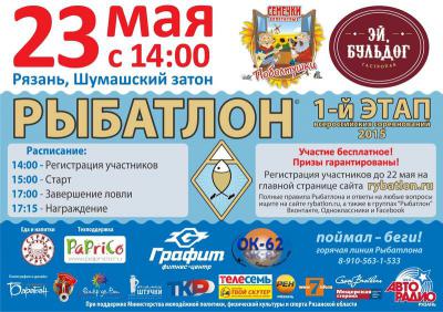 Рязанцев приглашают на юбилейный рыбатлон