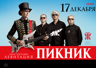 Группа «Пикник» пригласила рязанцев на концерт лично