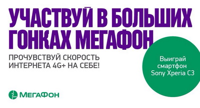 «МегаФон» приглашает рязанцев на тест-драйв скоростей 4G+