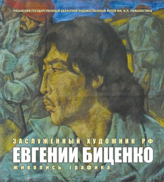 В Рязанском художественном музее открылась выставка Евгения Биценко
