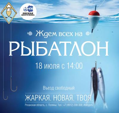 «Окская жемчужина» приглашает на рыбатлон