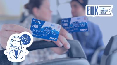 Рязанцам стала доступна круглосуточная информационная поддержка по ЕЦК и транспортной карте УмКА