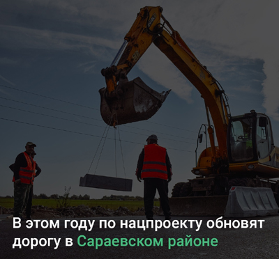 В Сараевском районе починят участок трассы Сапожок–Шацк