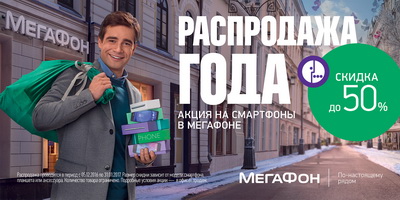 В салонах «МегаФона» началась предновогодняя распродажа