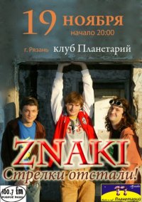 В «Планетарии» состоится концерт группы «Znaki»