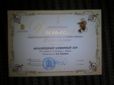 Молодёжный камерный хор РГУ удостоен диплома московского фестиваля