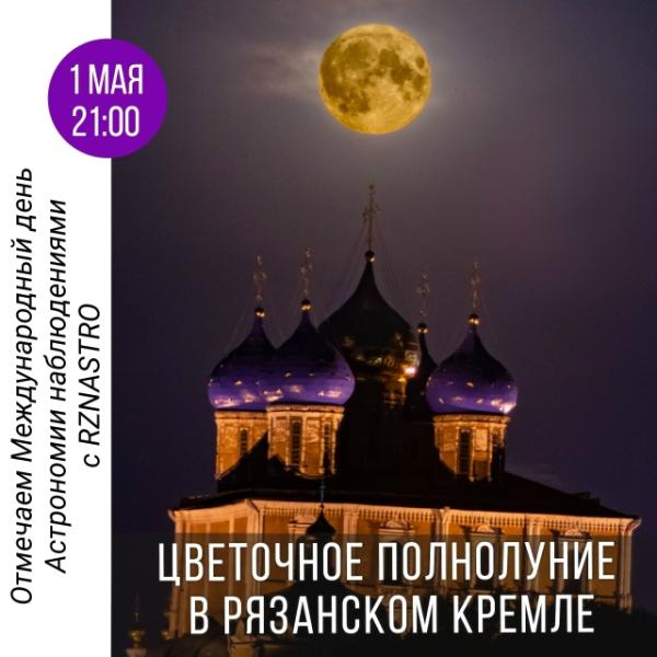 Рязанцев приглашают полюбоваться в телескоп на полную Луну, Юпитер и звёзды