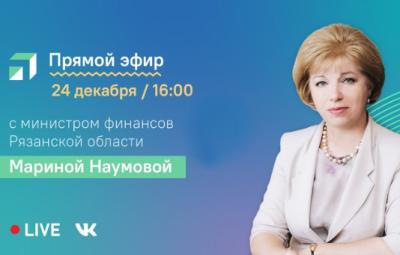 Министр финансов Рязанской области Марина Наумова проведёт прямой эфир