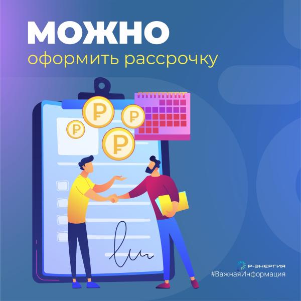 Можно в рассрочку