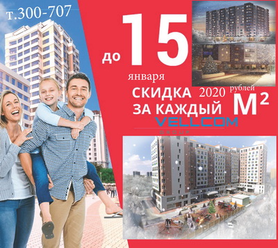 VELLCOM group предлагает покупателям квартир новогодние скидки