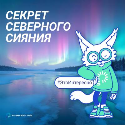 «Р-Энергия» рассказала, как появляется полярное сияние