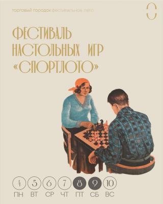 Торговый городок приглашает провести вечер субботы на фестивале настольных игр