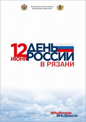 Рязанцев 12 июня ждут на площадках праздника в честь Дня России