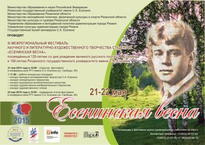 В Рязань придёт «Есенинская весна»