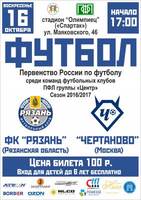 ФК «Рязань» дома сыграет со столичным «Чертаново» 