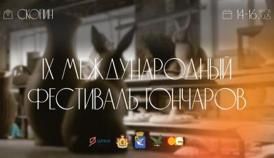 Рязанцев приглашают на фестиваль гончаров в Скопин