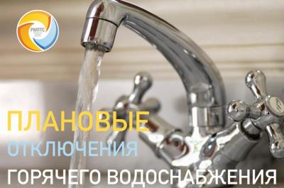 РМПТС обнародовало график планового отключения горячей воды в июле