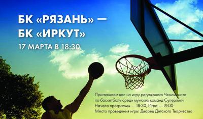 БК «Рязань» дома сыграет с «Иркутом»