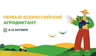 Рязанцев приглашают написать первый Всероссийский агродиктант