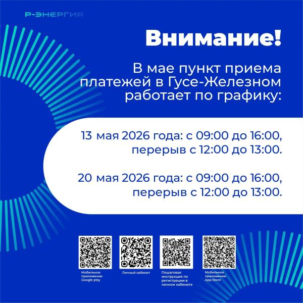 Пункт приёма платежей «Р-Энергия» в посёлке Гусь-Железный меняет график