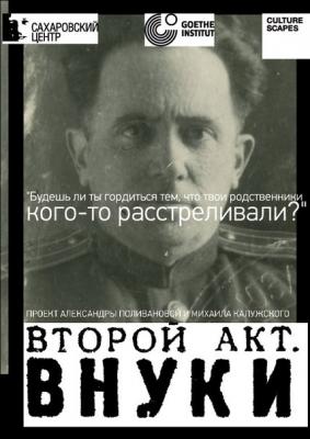 В Рязани покажут документальный спектакль «Второй акт. Внуки»