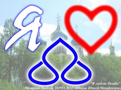 Стартует открытый конкурс социальной рекламы «Рязань — наш город»