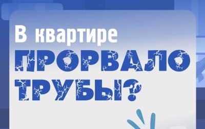 Рязанцам объяснили что делать, если в квартире прорвало трубы
