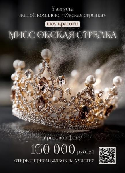 «Мисс Окская Стрелка – 2026» — торопитесь стать участницами