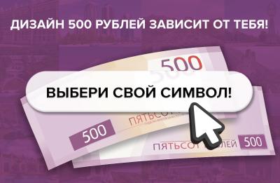 Рязанцам предлагают выбрать символы для новой банкноты 500 рублей