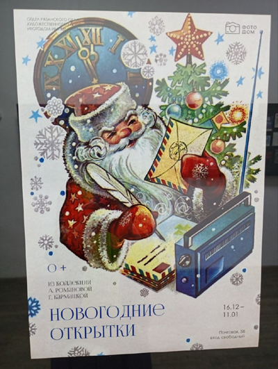 «Фотодом» приглашает рязанцев вспомнить историю страны по новогодним открыткам