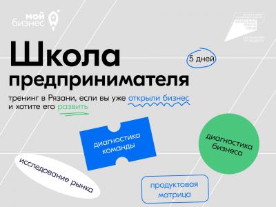 В Рязани стартует обучающий тренинг «Школа предпринимательства»