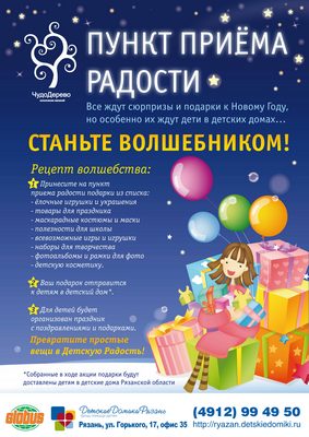 Рязанцев призывают подарить детям радость