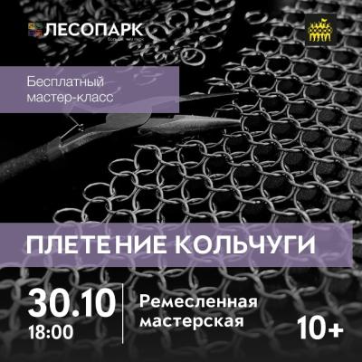 Рязанцы могут освоить искусство плетения кольчуги